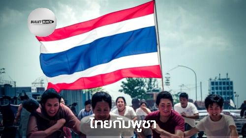 ไทยกัมพูชา
