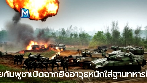 ฝ่ายกัมพูชาเปิดฉากยิงอาวุธหนักใส่ฐานทหารไทย
