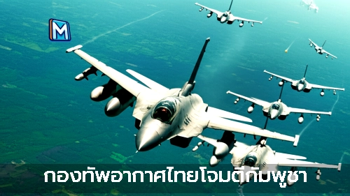 กองทัพอากาศไทยโจมตีกัมพูชา