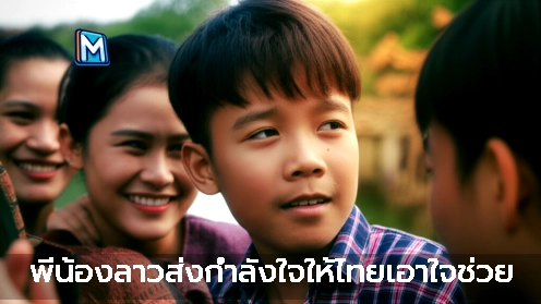 พี่น้องลาวส่งกำลังใจให้ไทยเอาใจช่วย