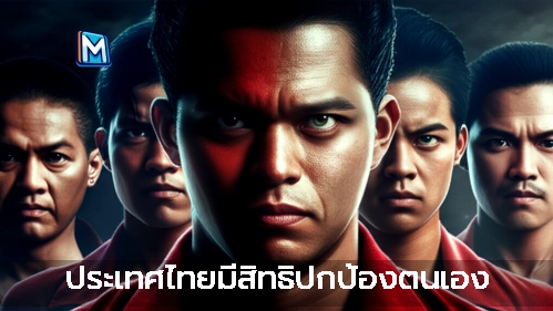 ประเทศไทยมีสิทธิปกป้องตนเอง