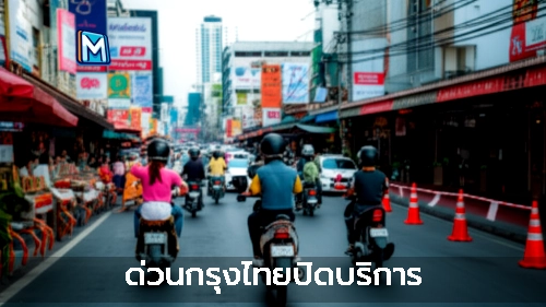 ด่วนกรุงไทยปิดบริการ