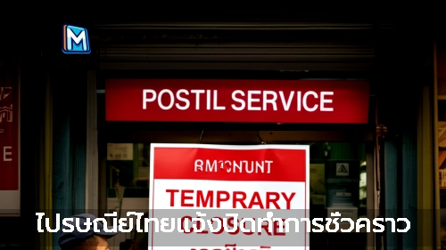 ไปรษณีย์ไทยแจ้งปิดทำการชั่วคราว