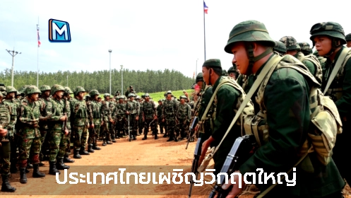 ภาพแนะนำ: ประเทศไทยเผชิญวิกฤตใหญ่