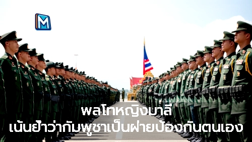 พลโทหญิงมาลี เน้นย้ำว่ากัมพูชาเป็นฝ่ายป้องกันตนเอง