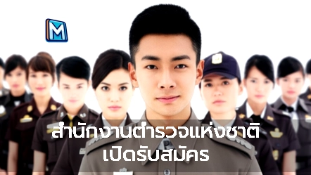 สำนักงานตำรวจแห่งชาติ เปิดรับสมัคร