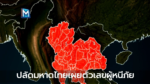 ปลัดมหาดไทยเผยตัวเลขผู้หนีภัย