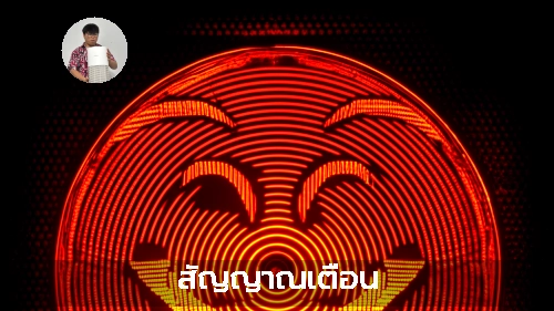 สัญญาณเตือน