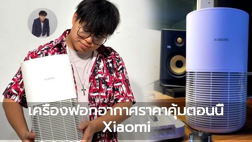 เครื่องฟอกอากาศราคาคุ้มตอนนี้ Xiaomi