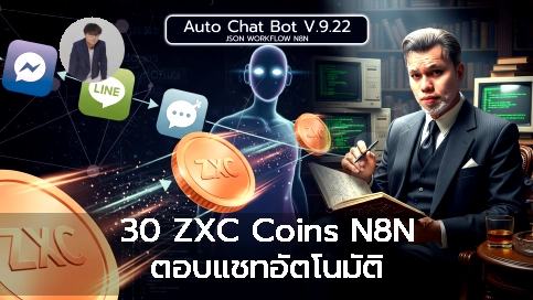 30 ZXC Coins  N8N ตอบแชทอัตโนมัติ