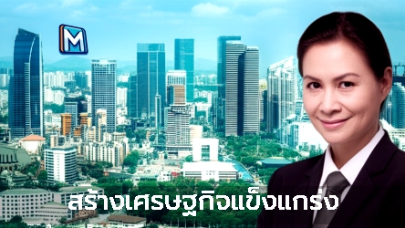 สร้างเศรษฐกิจแข็งแกร่ง