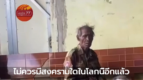 ไม่ควรมีสงครามใดในโลกนี้อีกแล้ว