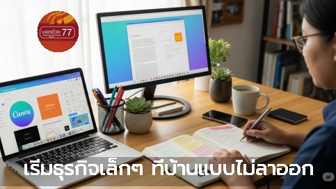 เริ่มธุรกิจเล็กๆ ที่บ้านแบบไม่ลาออก