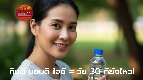 กินดี นอนดี ใจดี = วัย 30 ที่ยังไหว!