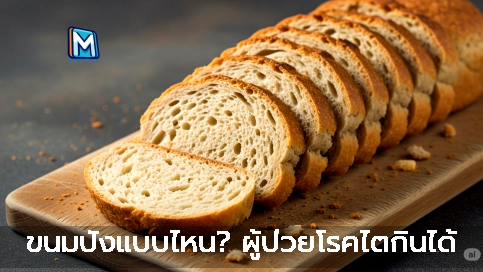 ขนมปังแบบไหน? ผู้ป่วยโรคไตกินได้