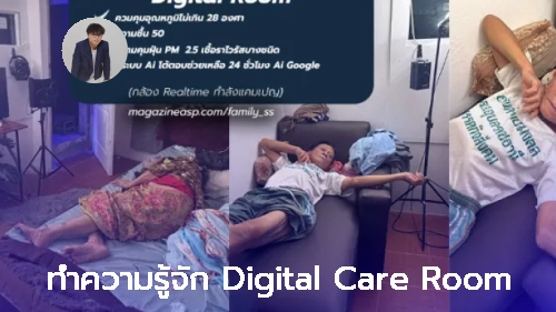 Thumbnail ของ ทำความรู้จัก Digital Care Room