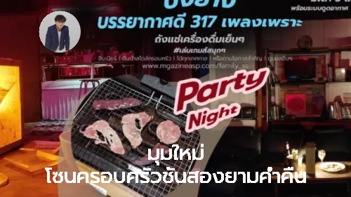 Thumbnail ของ มุมใหม่ โซนครอบครัวชั้นสองยามค่ำคืน