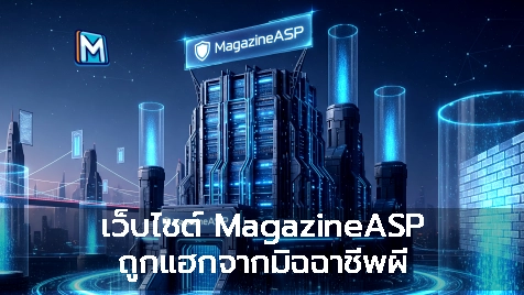 ภาพแนะนำ: เว็บไซต์ MagazineASP ถูกแฮกจากมิฉฉาชีพผี