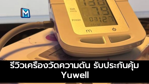 ภาพแนะนำ: รีวิวเครื่องวัดความดัน รับประกันคุ้ม Yuwell