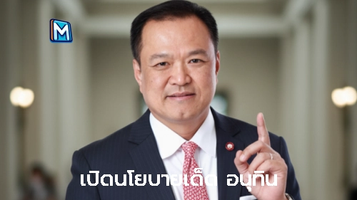 ภาพแนะนำ: เปิดนโยบายเด็ด อนุทิน