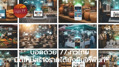 บอกด้วย 77 ทั่วไทย มิติใหม่สร้างรายได้ยั่งยืนให้พื้นที่