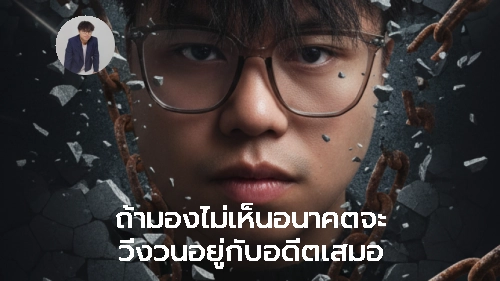 ภาพแนะนำ: ถ้ามองไม่เห็นอนาคตจะ วิ่งวนอยู่กับอดีตเสมอ