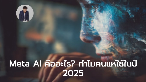 Meta AI คืออะไร? ทำไมคนแห่ใช้ในปี 2025