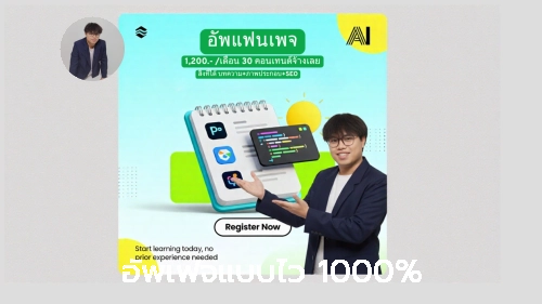 ภาพแนะนำ: อัพเฟจแบบไว 1000%