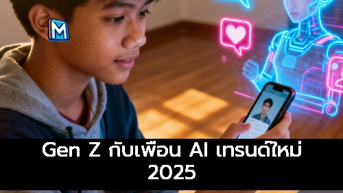 ภาพแนะนำ: Gen Z กับเพื่อน AI เทรนด์ใหม่ 2025