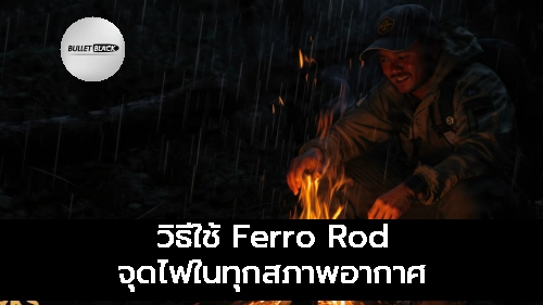 วิธีใช้ Ferro Rod จุดไฟในทุกสภาพอากาศ
