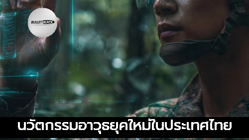 นวัตกรรมอาวุธยุคใหม่ในประเทศไทย