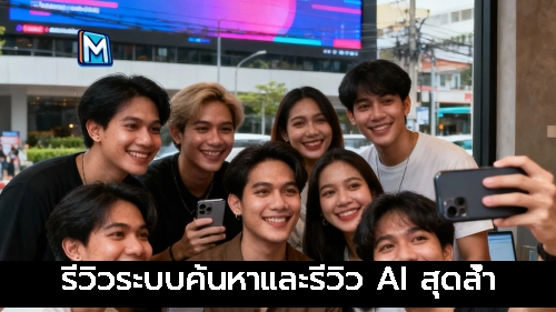 ภาพแนะนำ: รีวิวระบบค้นหาและรีวิว AI สุดล้ำ