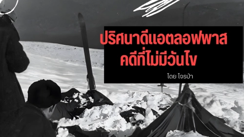 ปริศนาดีแอตลอฟพาส คดีที่ไม่มีวันไข