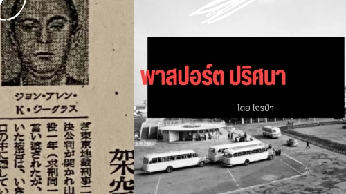 พาสปอร์ต ปริศนา