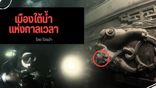 เมืองใต้น้ำแห่งกาลเวลา