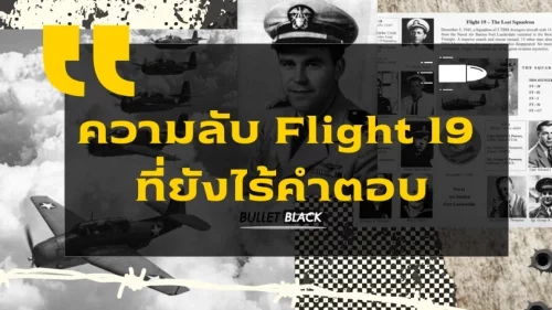 ความลับ Flight 19 ที่ยังไร้คำตอบ