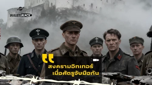 สงครามอิทเทอร์ เมื่อศัตรูจับมือกัน