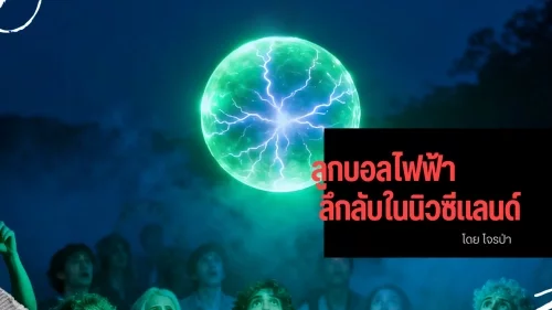 ลูกบอลไฟฟ้าปรากฏการณ์ลึกลับที่ยังไร้คำตอบ