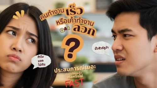 คนทำงานเร็ว หรือคนทำงานลวก