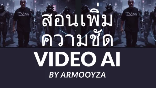 สอนเพิ่มความชัดให้ วีดีโอเอไอได้ถึง 4K