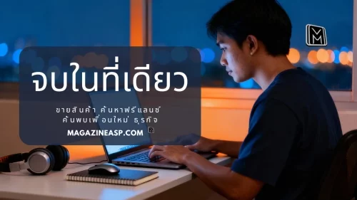 จบในที่เดียว ขายสินค้า หาฟรีแลนซ์ โพสเนื้อหาสร้างคอนแท็ก ดัน SEO ค้นหาเครื่องมือเอไอใน MagazineASP