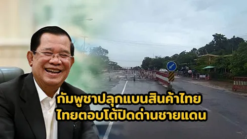 ภาพแนะนำ: กัมพูชาปลุกแบนสินค้าไทย ไทยตอบโต้ปิดด่านชายแดน