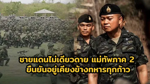 ภาพแนะนำ: ภารกิจชายแดนไม่เดียวดาย แม่ทัพภาค 2 ยืนยันอยู่เคียงข้างทหารทุกก้าว