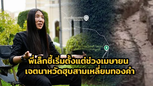ภาพแนะนำ: พี่เล็กชี้ กัมพูชาเคลื่อนพลตั้งแต่ช่วงเมษายน เจตนาหวัดฮุบสามเหลี่ยมทองคำ
