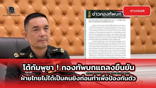 โต้กัมพูชากองทัพบกแถลงยืนยันไทยไม่ได้เป็นคนยิงก่อน เหตุปกป้องสิทธิ์