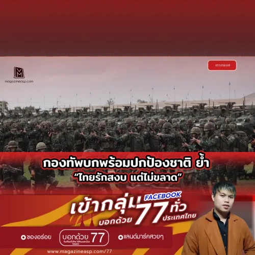 กองทัพบกพร้อมปกป้องชาติ ย้ำ  ไทยรักสงบ แต่ไม่ขลาด