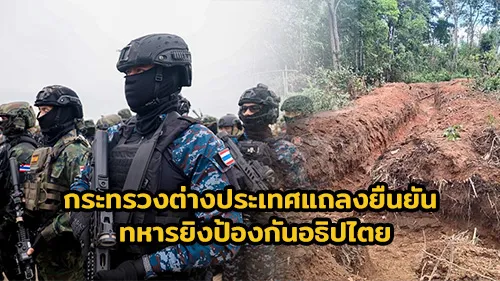 ภาพแนะนำ: กระทรวงต่างประเทศแถลงยืนยัน ทหารยิงป้องกันอธิปไตย