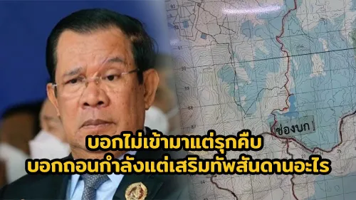 บอกไม่เข้ามาแต่รุกคืบ บอกถอนกำลังแต่เสริมทัพสันดานอะไร
