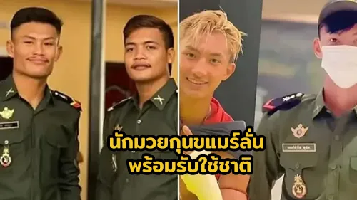 นักมวยกุนขแมร์ลั่น พร้อมรับใช้ชาติ
