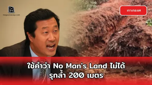หม่อมปลื้ม แนะใช้คำว่า No Man's Land ไม่ได้ เนื่องจากมีการรุกล้ำ 200 เมตรจริง
